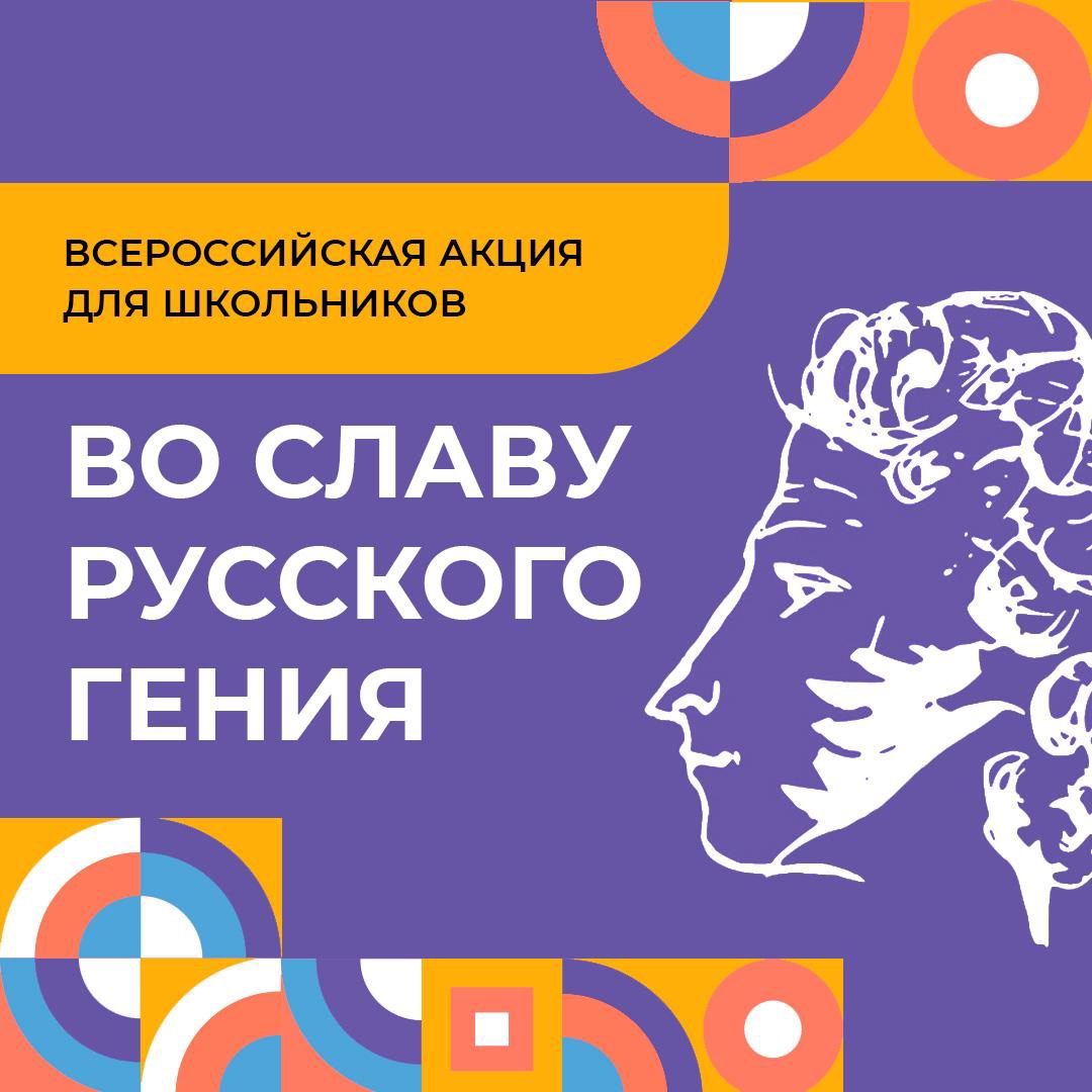 Всроссийская акция для школьников &amp;quot;Во славу русского гения&amp;quot;.